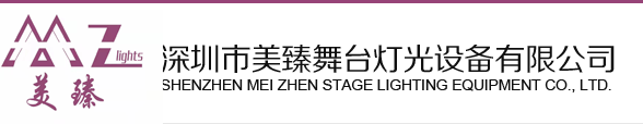 深圳市美臻舞台灯光设备有限公司